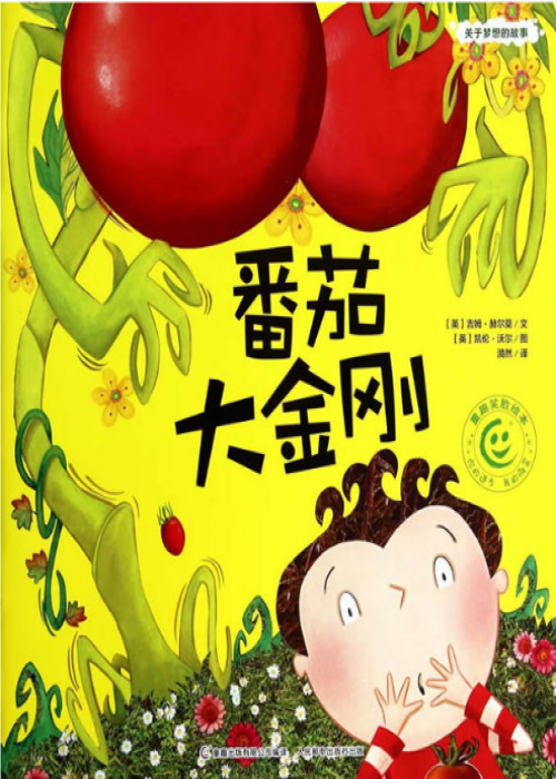 番茄大金刚