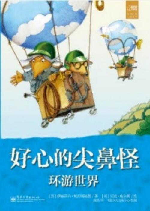 好心的尖鼻怪