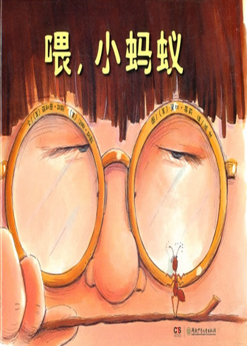 喂，小蚂蚁