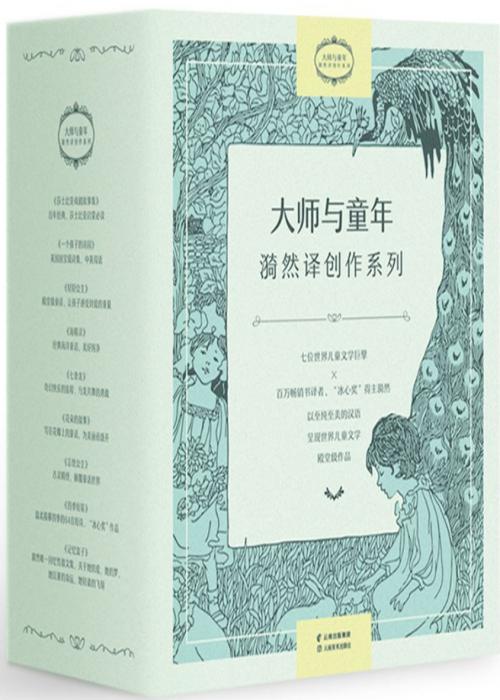 大师与童年：漪然译创作系列