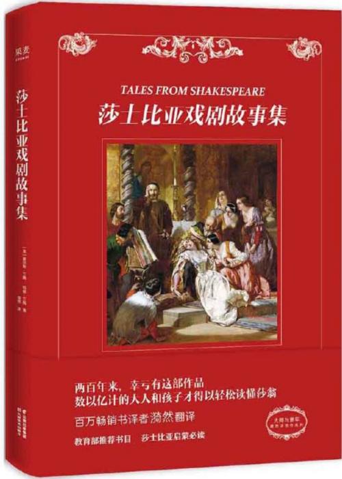 莎士比亚戏剧故事集