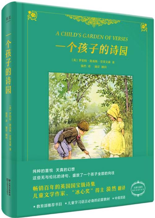 一个孩子的诗园