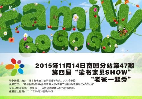 2015年11月14日南图分站第47期   第四届“读书宝贝SHOW”—— “老爸一起秀”