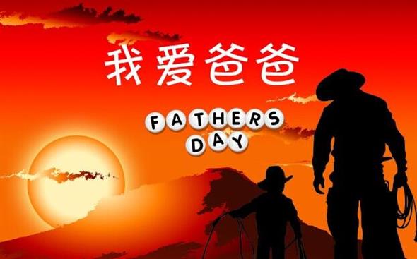 “爸爸，我爱你”主题故事会