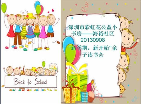 深圳市彩虹花公益小书房——海裕社区20130908“新学期，新起点”主题读书会