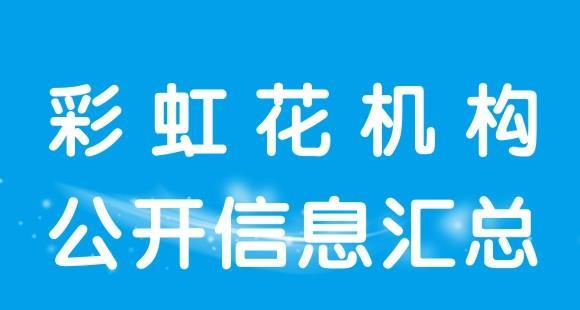 深圳市彩虹花机构公开信息汇总