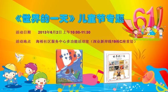 小书房深业新岸线《世界的一天》儿童节专题