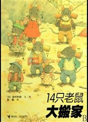 主题故事: 14只老鼠大搬家 