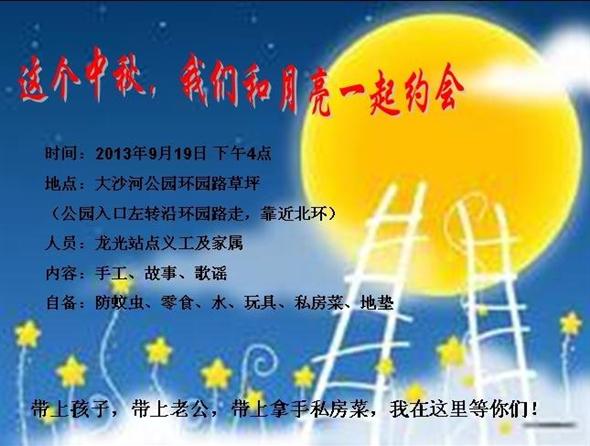 ”我和月亮有个约会“龙光站点义工中秋聚会