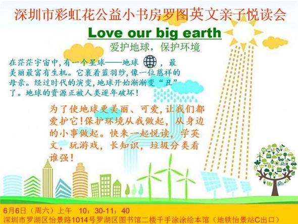 Love our big earth——2015年6月6日彩虹花公益小书房罗图站英文亲子悦读会预告