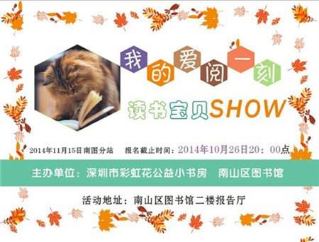 2014年11月15日南图分站第40期“第三届‘读书宝贝SHOW’——我的爱阅一刻”报名贴