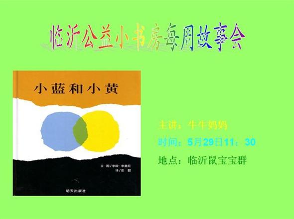 临沂公益小书房每周故事会——《小蓝和小黄》