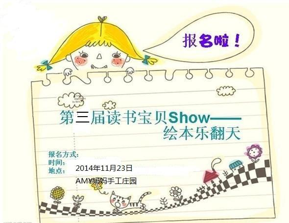 第三届“读书宝贝SHOW”——绘本乐翻天活动预告