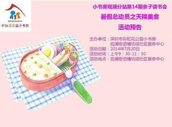 2014年7月20日观澜分站第14期 “暑假总动员之天降美食”亲子读书会