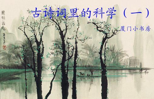2013年4月20日（周六）下午3：30-5：00 小学生组--古诗词里的科学 读书会 常曦妈组织
