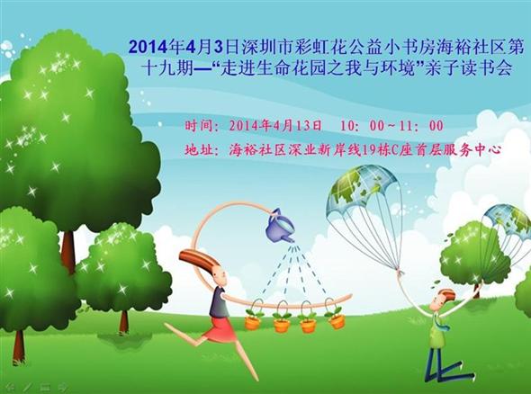 2014年4月13日海裕社区第十九期—“走进生命花园—我与环境”亲子读书会预告