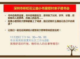 “阅读与教养”–– 深圳市彩虹花公益小书房厦村亲子读书会