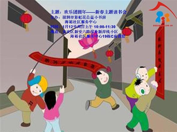 20140112深圳市彩虹花公益小书房携手海裕社区“欢乐团圆年”春节主题亲子读书会
