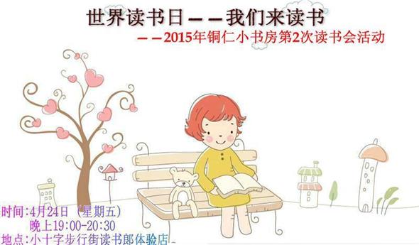2015年铜仁小书房第2次读书会活动通知