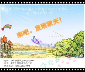 20141026深圳市彩虹花公益小书房携手南龙社区服务中心亲子读书会第10期