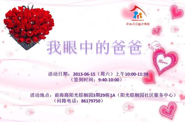阳光棕榈园分站2013年6月15日上午读书会《我眼中的爸爸》预告