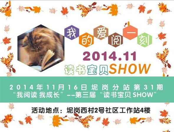2014年11月16日坭岗分站第31期  第三届“读书宝贝SHOW”——我的爱阅一刻 招募公告