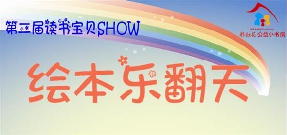 2013年11月23日 南山区龙光社区”第二届读书宝贝SHOW-绘本乐翻天“11月5日报名截止！