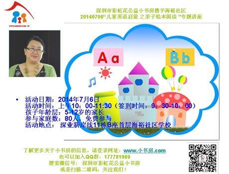 2014年7月6日海裕社区—“儿童英语启蒙之亲子绘本阅读”讲座