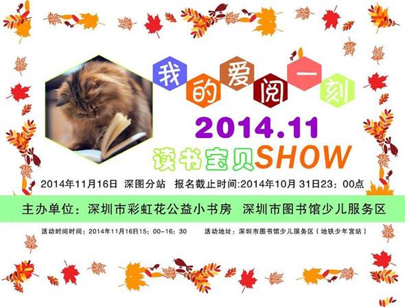 2014年11月16日深图分站第41期 “第三届“读书宝贝SHOW”——我的爱阅一刻  报名
