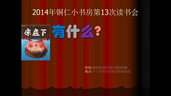 2014年铜仁小书房第13次（总第17次）读书会活动通知