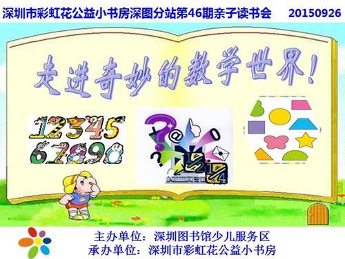 2015年9月26日深图分站第46期“走进奇妙的数学世界”亲子读书会