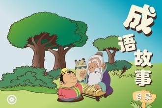 （小学段）2014年11月小书房读书会——成语故事 