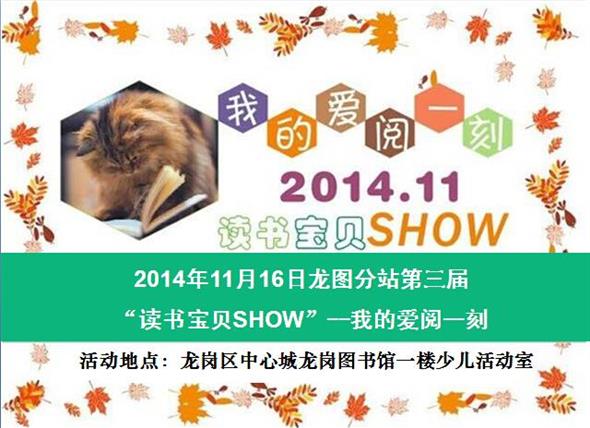 2014年11月16日龙图分站第三届“读书宝贝show“－－我的爱阅一刻  报名啦！