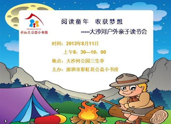 2013-8-11 龙光社区户外读书会“旅行的日子”活动预告