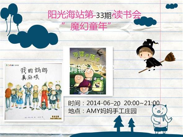 2014年6月20日 阳光海站第33期“魔幻童年”读书会 报名通知