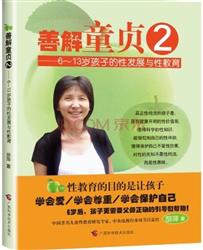 《男孩女孩不一样》《妈妈我从哪里来》