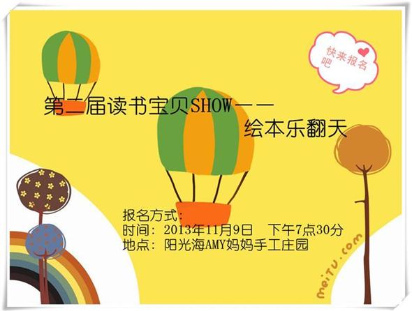 2013-11-9 阳光海社区第二届“读书宝贝SHOW”——绘本乐翻天  报名啦!!