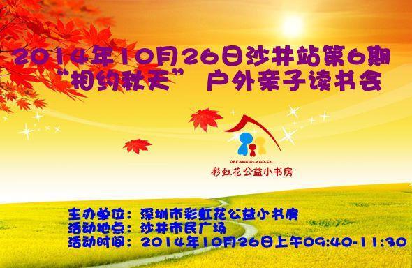 2014年10月26日沙井站第6期“相约秋天” 户外亲子读书会