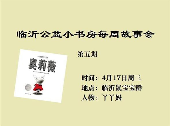 临沂公益小书房每周故事会——《奥莉薇》