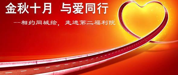 金秋十月，与爱同行——相约同城绘，走进第二福利院 