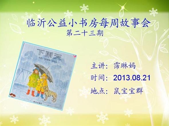 临沂公益小书房每周故事会——《下雨天》