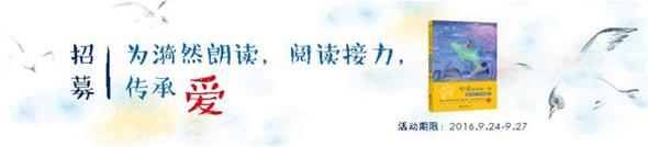 招募 | 为漪然朗读，阅读接力，传承爱