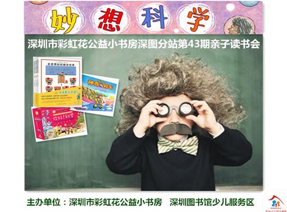 2015年4月25日深图分站第43期“妙想科学，好童书陪我玩转科学”亲子读书会