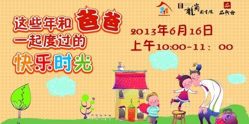 “和爸爸一起度过的快乐时光”读书会报名