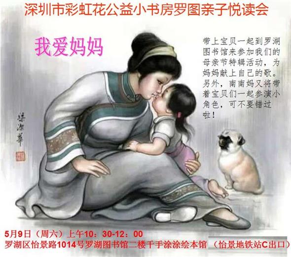 “我爱妈妈”——2015年5月9日彩虹花公益小书房罗图站亲子悦读会