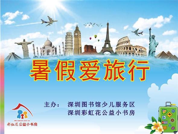暑假爱旅行