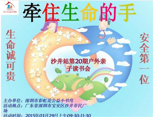 2015年03月29日沙井站第20期“生命诚可贵，安全第一位” 户外亲子读书会