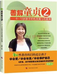善解童贞之《男孩女孩不一样》《妈妈我从哪里来》
