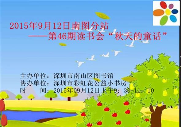 2015年09月12日南图分站第46期读书会——“秋天的童话”