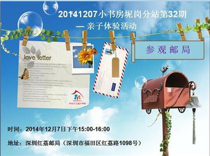 2014年12月7日坭岗分站第32期—“参观邮局”亲子体验活动预告